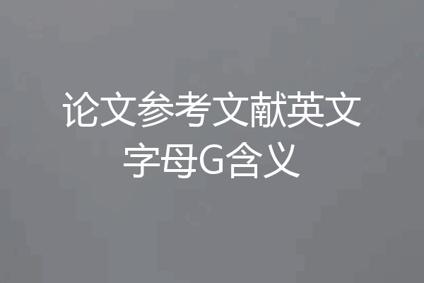 论文参考文献英文字母G含义