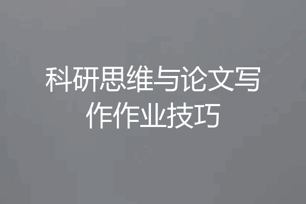 科研思维与论文写作作业技巧
