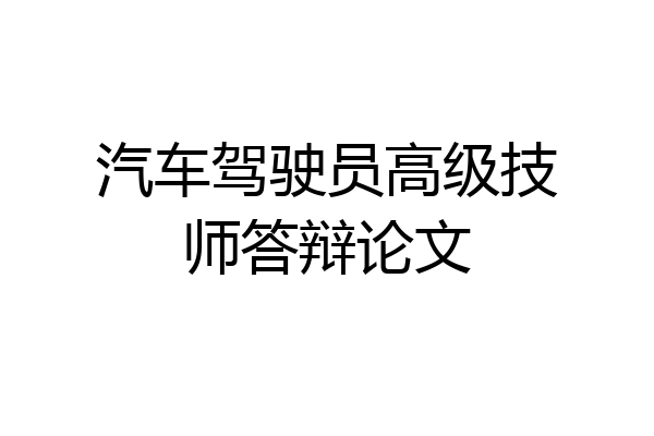 汽车驾驶员高级技师答辩论文