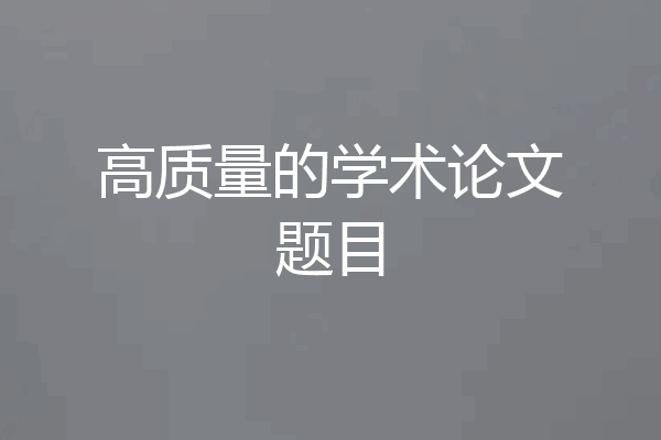 高质量的学术论文题目