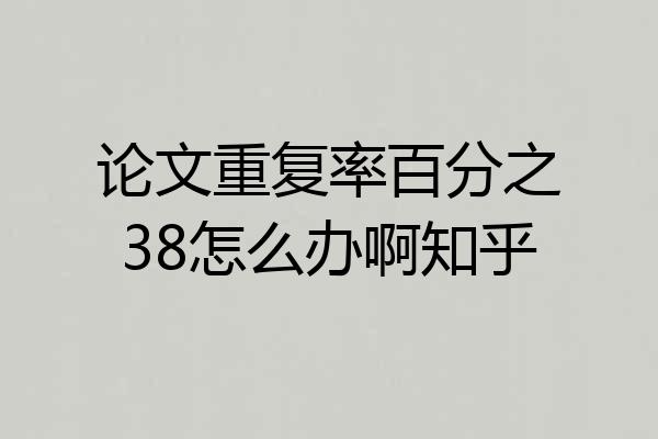论文重复率百分之38怎么办啊知乎