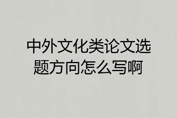 中外文化类论文选题方向怎么写啊