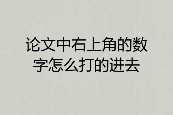 论文中右上角的数字怎么打的进去