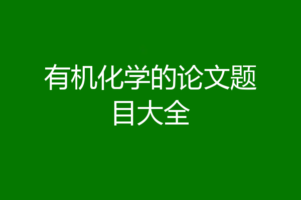 有机化学的论文题目大全
