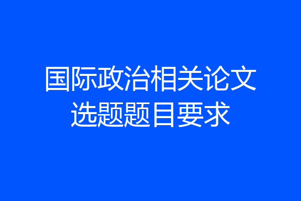 国际政治相关论文选题题目要求