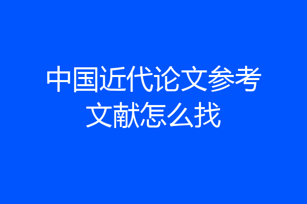 中国近代论文参考文献怎么找