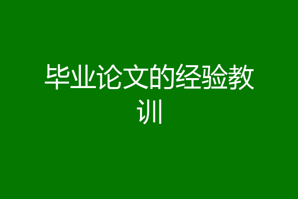 毕业论文的经验教训