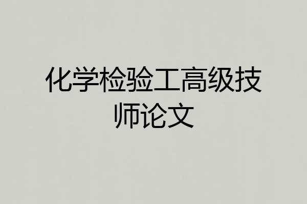 化学检验工高级技师论文