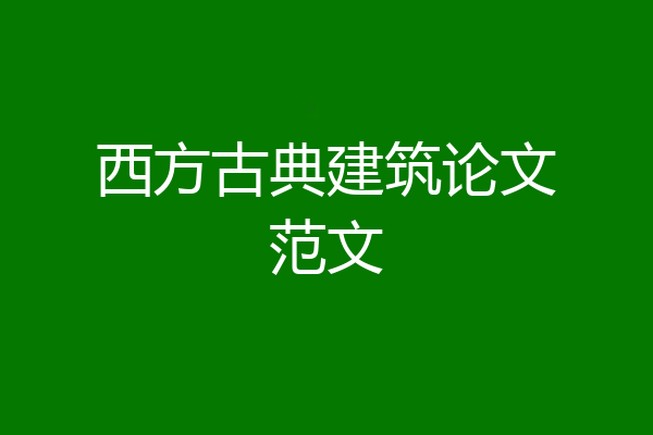 西方古典建筑论文范文