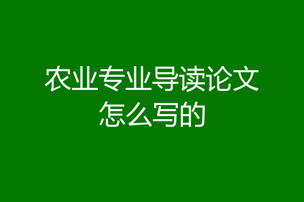 农业专业导读论文怎么写的