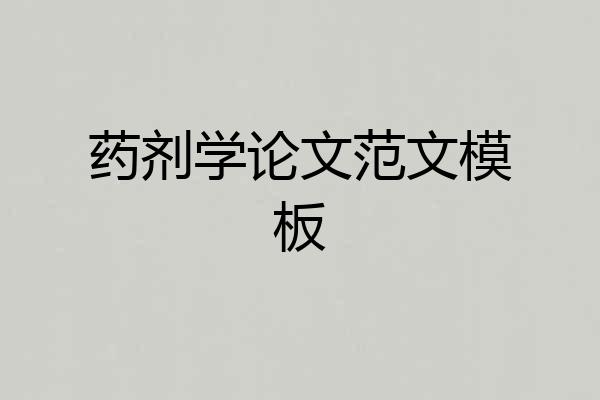 药剂学论文范文模板