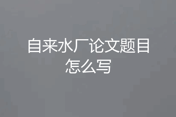 自来水厂论文题目怎么写