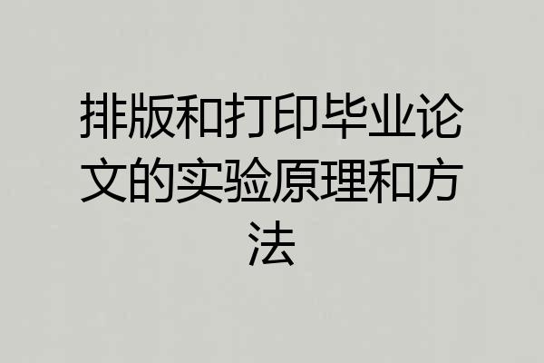 排版和打印毕业论文的实验原理和方法