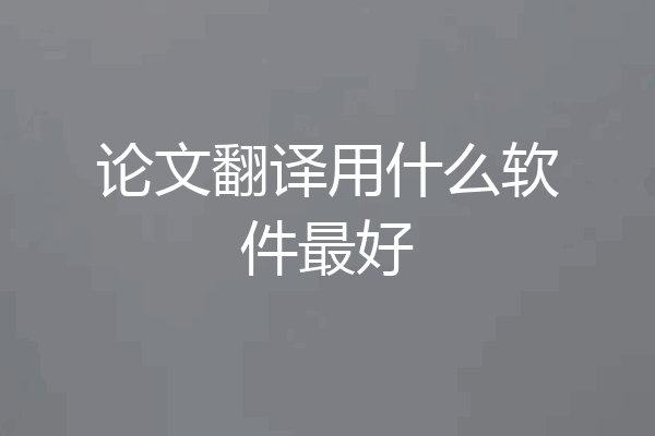 论文翻译用什么软件最好