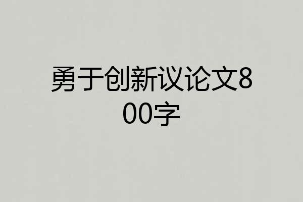 勇于创新议论文800字