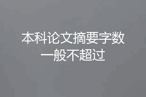 本科论文摘要字数一般不超过