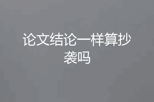 论文结论一样算抄袭吗