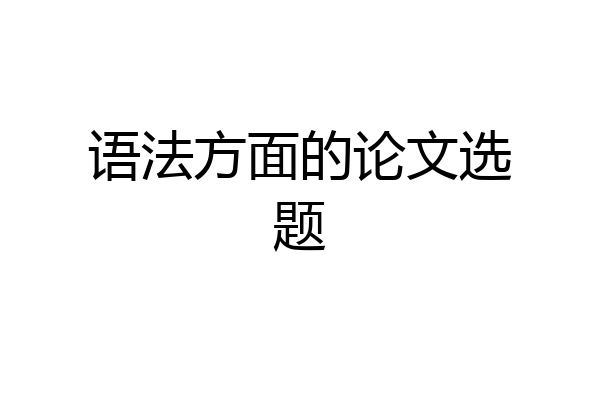 语法方面的论文选题
