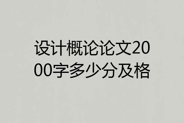 设计概论论文2000字多少分及格