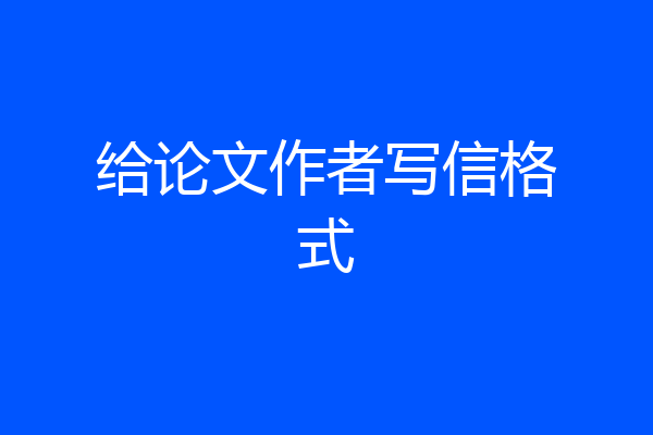 给论文作者写信格式