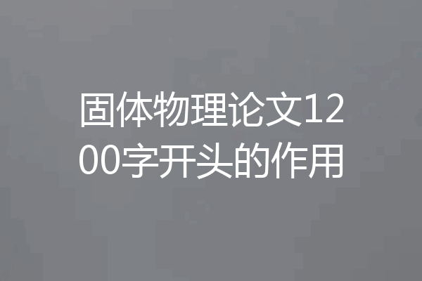 固体物理论文1200字开头的作用
