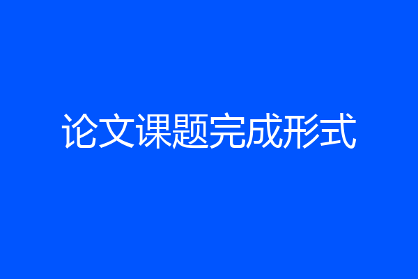 论文课题完成形式