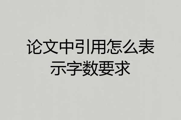 论文中引用怎么表示字数要求