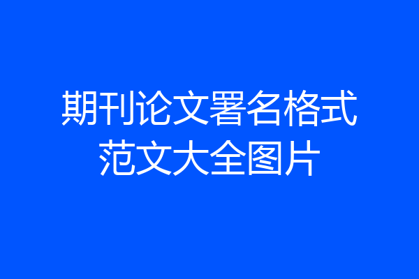 期刊论文署名格式范文大全图片