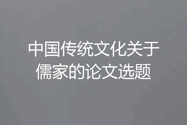 中国传统文化关于儒家的论文选题