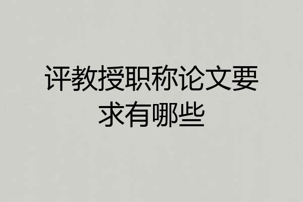 评教授职称论文要求有哪些