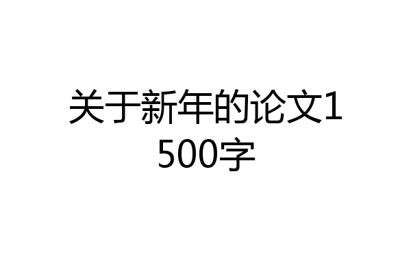关于新年的论文1500字
