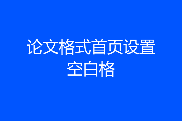 论文格式首页设置空白格