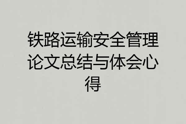 铁路运输安全管理论文总结与体会心得