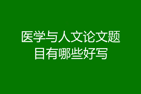 医学与人文论文题目有哪些好写