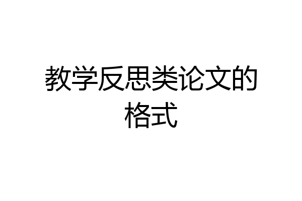 教学反思类论文的格式