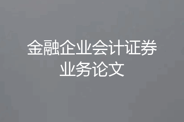 金融企业会计证券业务论文