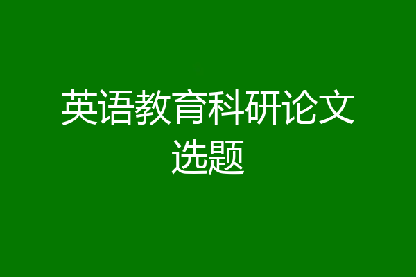 英语教育科研论文选题