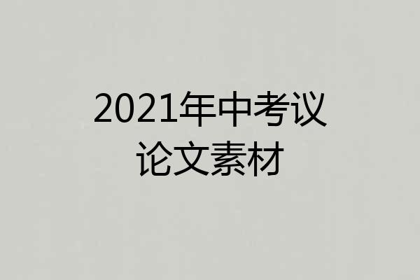 2021年中考议论文素材