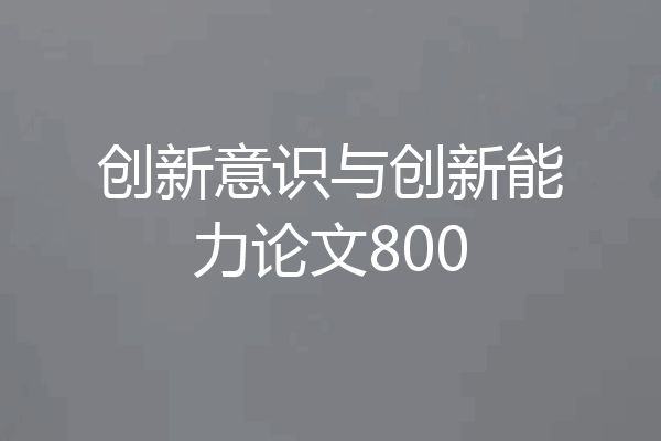 创新意识与创新能力论文800