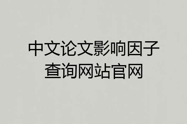 中文论文影响因子查询网站官网