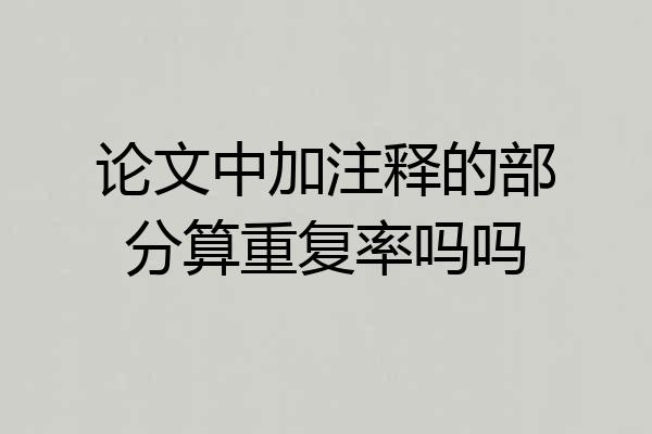 论文中加注释的部分算重复率吗吗