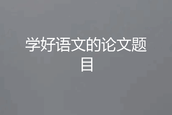 学好语文的论文题目