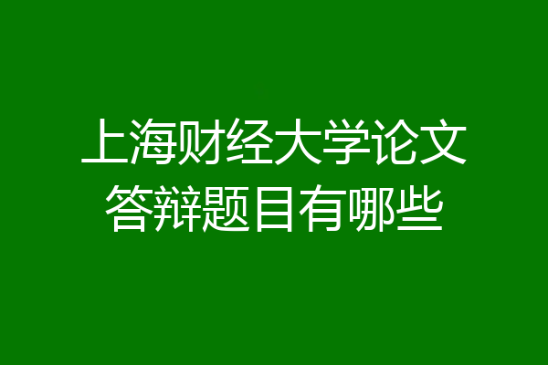 上海财经大学论文答辩题目有哪些