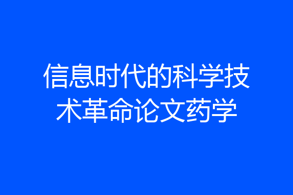 信息时代的科学技术革命论文药学