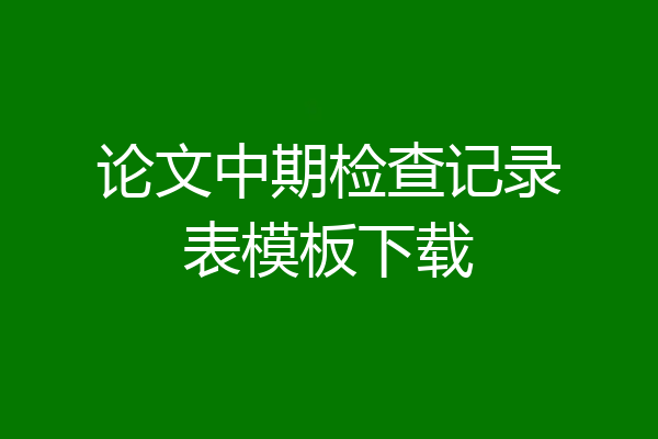 论文中期检查记录表模板下载