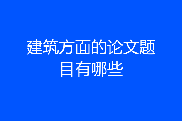 建筑方面的论文题目有哪些
