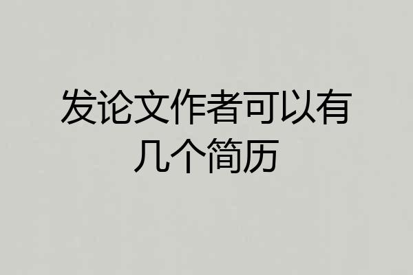 发论文作者可以有几个简历