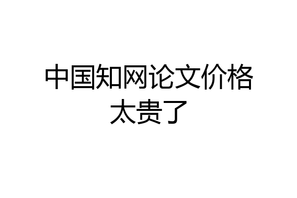 中国知网论文价格太贵了