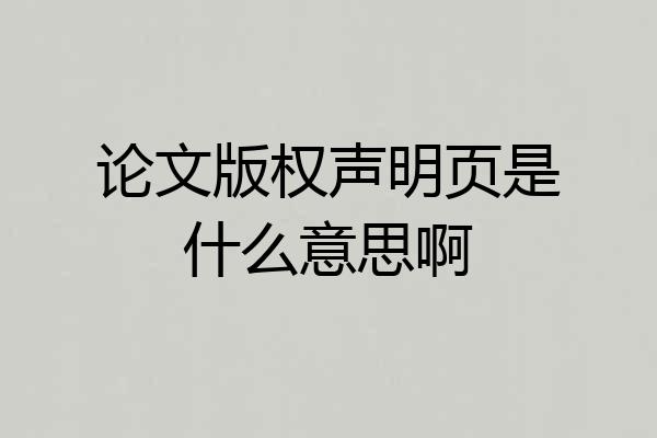 论文版权声明页是什么意思啊