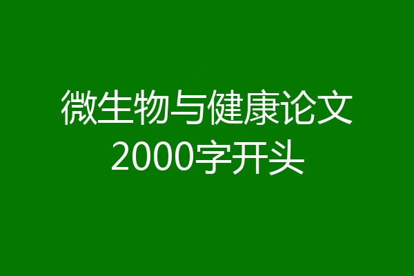 微生物与健康论文2000字开头
